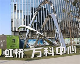虹橋萬科中心 虹橋萬科中心
