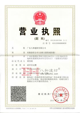 八和建材公司營(yíng)業(yè)執(zhí)照