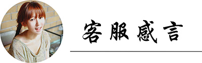 客服感言.jpg 客服感言.jpg