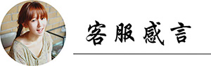客服感言.jpg 客服感言.jpg