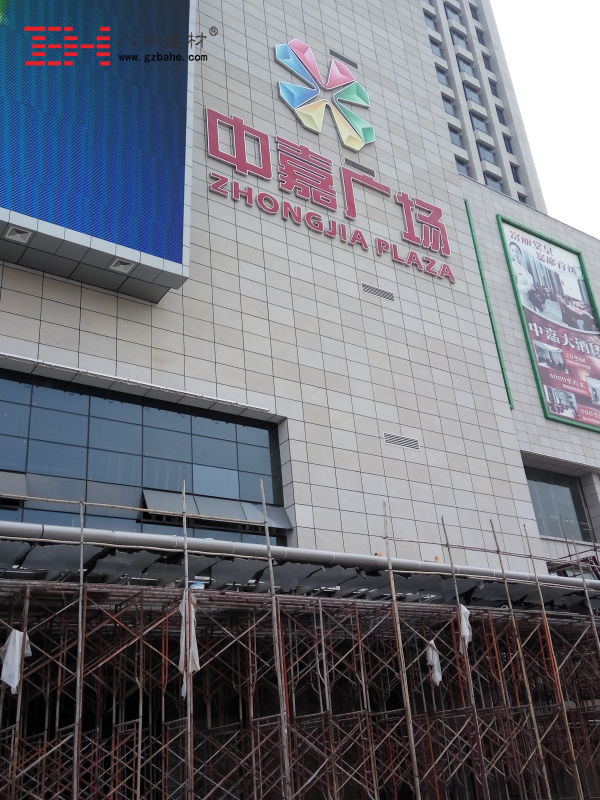 【新戰(zhàn)報】八和建材鋁單板廠家牽手江門中嘉廣場4 【新戰(zhàn)報】八和建材鋁單板廠家牽手江門中嘉廣場4
