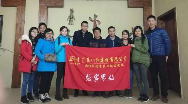 八和建材優(yōu)秀員工張家界魅力之旅15 八和建材優(yōu)秀員工張家界魅力之旅15