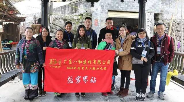 八和建材優(yōu)秀員工張家界魅力之旅26 八和建材優(yōu)秀員工張家界魅力之旅26