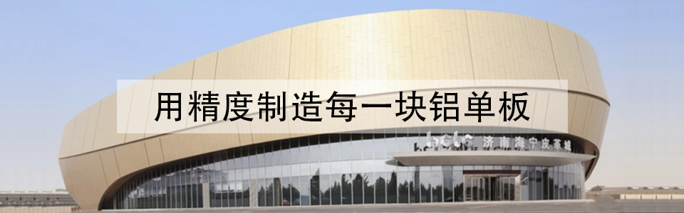 八和建材，鋁單板裝飾整體解決方案專家