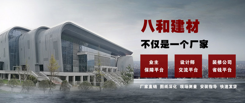 八和建材不僅是一個廠家，更是一個平臺！鋁單板、鋁天花